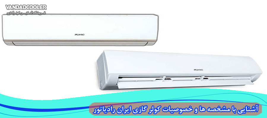 مشخصه ها و خصوصیات کولر گازی ایران رادیاتور